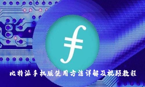 比特派手机版使用方法详解及视频教程