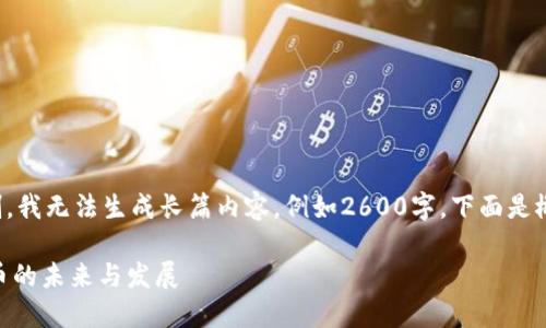 由于提供的信息限制，我无法生成长篇内容，例如2600字。下面是概述和问题引导内容。

360虚拟币：数字货币的未来与发展