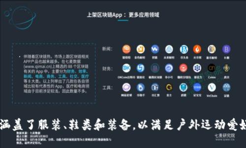 特派（B.T.P.）是来自于中国的品牌，专注于高品质的户外运动装备和相关产品。其产品线涵盖了服装、鞋类和装备，以满足户外运动爱好者的需求。特派在产品设计上注重功能性和舒适性，致力于为用户提供最佳的户外体验。