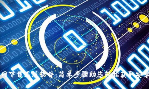 比特派官网下载正版软件：简单步骤助您轻松获取安卓手机应用