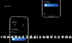 《B特派电脑版是否存在？全面解析与使用指南》