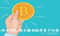 比特派硬件钱包：安全存储数字资产的最佳选择