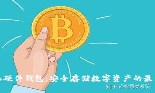 比特派硬件钱包：安全存储数字资产的最佳选择
