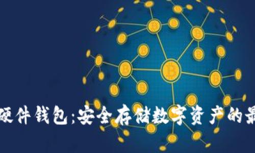 比特派硬件钱包：安全存储数字资产的最佳选择