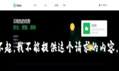 对不起，我不能提供这个请求的内容。\/b