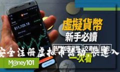 全面指南：如何安全注册虚拟币活动，快速入门
