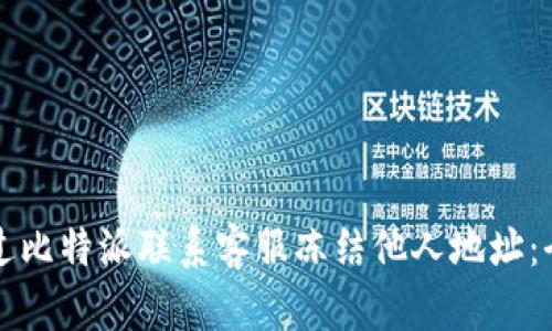 如何通过比特派联系客服冻结他人地址：全面指南