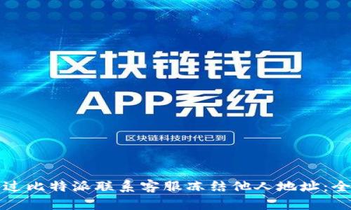 如何通过比特派联系客服冻结他人地址：全面指南