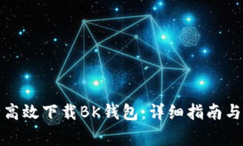 如何安全高效下载BK钱包：详细指南与注意事项