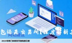 比特派：是钱包还是交易所？深度解析其功能与