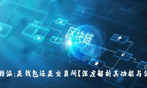 比特派：是钱包还是交易所？深度解析其功能与优势