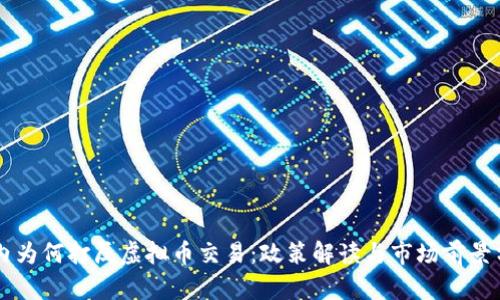 国内为何打压虚拟币交易：政策解读与市场前景分析