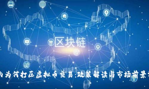 国内为何打压虚拟币交易：政策解读与市场前景分析