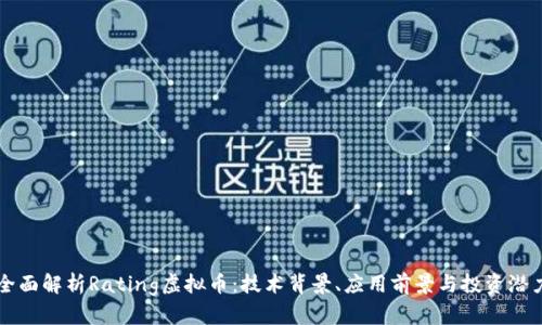 全面解析Rating虚拟币：技术背景、应用前景与投资潜力