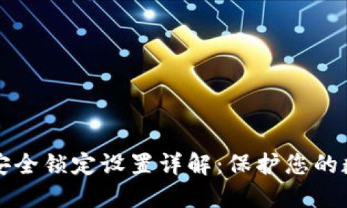 比特派安全锁定设置详解：保护您的数字资产