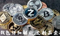 比特派钱包详细解析：支持买卖功能吗？
