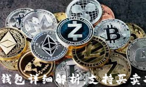 
比特派钱包详细解析：支持买卖功能吗？