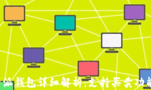 
比特派钱包详细解析：支持买卖功能吗？