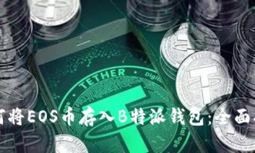 如何将EOS币存入B特派钱包：全面指南