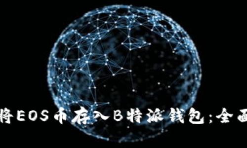如何将EOS币存入B特派钱包：全面指南