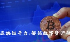 大福区块链平台：解锁数字资产的未来