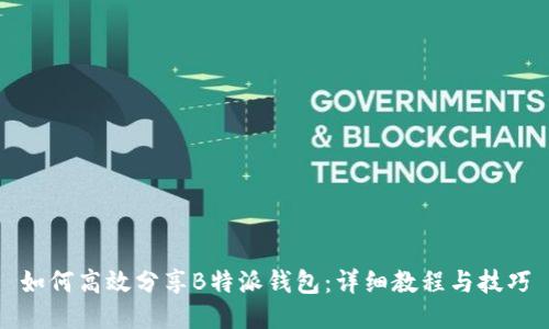 如何高效分享B特派钱包：详细教程与技巧