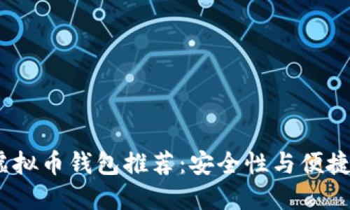 2023年主流虚拟币钱包推荐：安全性与便捷性的完美结合