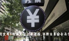 如何有效使用B特派充值订单截图，保障交易安全
