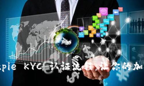 全面解析 Bitpie KYC 认证流程：让你的加密资产更安全