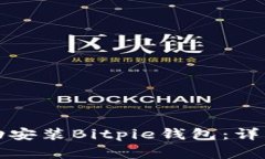 华为手机用户如何成功安装Bitpie钱包：详细教程