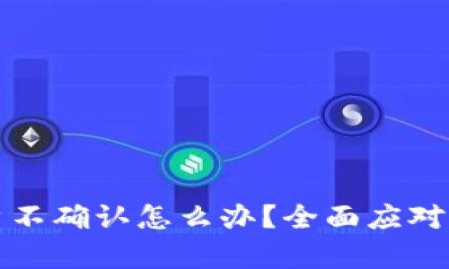 比特派客户不确认怎么办？全面应对方案与技巧