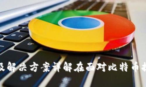  比特派提币不到账的原因及解决方案详解在面对比特币提现问题时用户应采取的措施