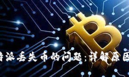 如何处理B特派丢失币的问题：详解原因与解决方案