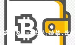 全面解析b特派钱包App软件：功能、优势与用户体