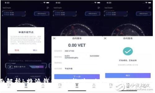 全面解析b特派钱包App软件：功能、优势与用户体验