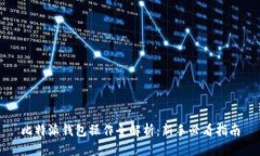 比特派钱包操作全解析：新手必看指南
