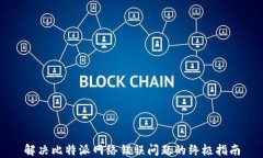 解决比特派网络错误问题的终极指南