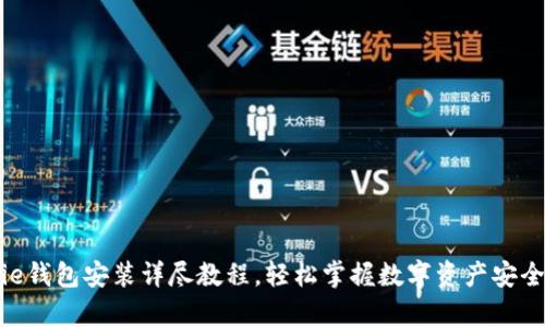 Bitpie钱包安装详尽教程，轻松掌握数字资产安全管理