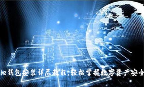 Bitpie钱包安装详尽教程，轻松掌握数字资产安全管理