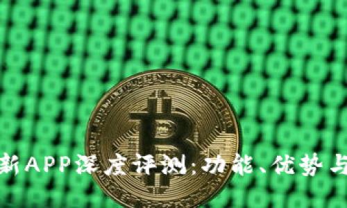 比特派最新APP深度评测：功能、优势与用户体验
