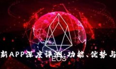 比特派最新APP深度评测：功能、优势与用户体验