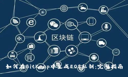 如何在BitKeep中生成EOS私钥：完整指南