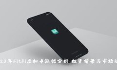 2023年FitFi虚拟币涨幅分析：投资前景与市场动态