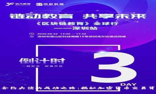 : 虚拟币合约大佬的成功之路：揭秘加密货币交易背后的秘密