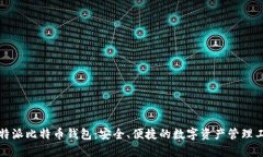 比特派比特币钱包：安全、便捷的数字资产管理