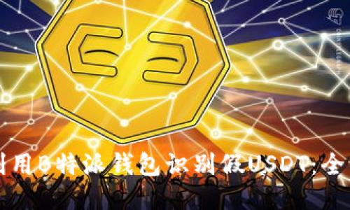 如何利用B特派钱包识别假USDT：全面指南