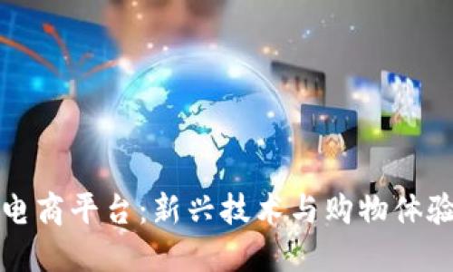 区块链定义电商平台：新兴技术与购物体验的完美结合