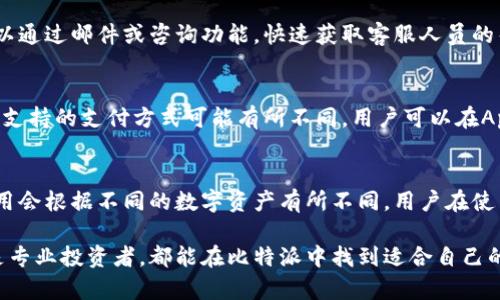   比特派App官方下载苹果版 - 安全、快捷的数字资产管理工具 / 
 guanjianci 比特派, 数字资产, 钱包, 下载, iOS /guanjianci 

一、比特派App简介
比特派（Bitpie）是一个为用户提供安全、便捷的数字资产管理解决方案的应用程序。它支持多种主流数字货币，包括比特币（BTC）、以太坊（ETH）、莱特币（LTC）等，同时还具备多种功能，如钱包管理、交易服务、资产收益等。比特派App的设计理念是为用户提供一个简单易用的界面，使其能够轻松管理自己的数字资产。

二、比特派App的功能特点
比特派App拥有丰富的功能，以下是其主要特点：
ul
    listrong多链支持/strong：比特派支持多种公链和代币，使用户能够在一个平台上管理多种数字资产。/li
    listrong安全性/strong：采用行业领先的安全技术，包括私钥的本地存储与加密，确保用户资产安全无忧。/li
    listrong用户友好的界面/strong：其界面设计简单明了，使得无论是新手还是资深用户都可以快速上手。/li
    listrong与交易所的连接/strong：支持多家交易所的接入，用户可直接在App中进行交易，方便快捷。/li
    listrong收益相关功能/strong：提供多种资产投资产品，包括流动性挖矿和固定收益计划，让用户获得更多资产收益。/li
/ul

三、比特派App下载指南
对于使用iOS系统的用户，可以在App Store中搜索“比特派”进行下载，步骤如下：
ol
    li打开App Store，点击搜索图标。/li
    li在搜索框中输入“比特派”或“Bitpie”。/li
    li找到官方发布的应用程序，点击下载按钮。/li
    li下载完成后，点击安装，在手机主屏幕上找到比特派App图标，点击开启。/li
/ol
需要注意的是，在下载应用时，务必选择官方版本，以确保您的资金安全。并且也可以在比特派的官网获取更多下载或使用的相关信息。

四、使用比特派App的基本操作
使用比特派App管理数字资产非常简单，以下是一些基本操作的介绍：
h41. 注册账号/h4
首次使用比特派的用户需要进行注册。用户可以使用邮箱或手机号注册，注册过程中会要求设置密码。同时为了提高账户的安全性，建议用户开启双重认证。

h42. 添加资产/h4
注册后用户可以根据需求添加自己拥有的数字资产。通过扫描二维码或手动输入地址的方式，将不同的数字资产导入到比特派App中，方便集中管理。

h43. 转账与交易/h4
用户可以在比特派内进行数字资产的转账与交易。在转账时，输入接收方地址和金额，确认无误后即可完成转账。对于交易，用户可以通过内嵌的交易平台快速进行买卖操作，快速获取数字货币的最新市场行情。

h44. 资产收益/h4
除了基本的资产管理外，比特派还提供资产收益功能。用户可以通过参与各种流动性挖矿项目或固定收益计划，将资产投入其中获得更高的收益率。

五、比特派App的安全性分析
比特派非常重视用户资产的安全性，其安全措施主要包括：
ul
    listrong私钥存储/strong：用户的私钥只保存在本地，不会上传至服务器，避免数据泄露风险。/li
    listrong多重签名/strong：比特派采用了多重签名技术，增加了资金转移的安全系数。/li
    listrong定期安全审计/strong：为确保系统的安全性，比特派会定期进行安全审计，保障用户资产安全。/li
/ul
除此之外，用户在使用比特派时也要注意账户密码的复杂性，定期更换密码，并开启双重认证，进一步保护个人资产安全。

六、比特派App的用户评价
选择使用比特派的用户大多认为该应用的界面友好、操作简单，并且能够满足多种资产管理的需求。但也有少数用户反馈在使用过程中遇到一些小bug，开发团队通常会在定期更新中进行修复。

七、常见问题解答

h41. 比特派的用户耗费时间多吗？/h4
对于数字资产管理来说，使用比特派相对节省时间。因为比特派将所有主流数字货币汇聚在一个平台上，用户只需进行一次操作即可管理所有资产。而且App内提供便捷的交易通道，用户可以快速进行转账或者交易，避免了在不同平台之间频繁切换的麻烦。

h42. 比特派是否支持所有数字资产？/h4
比特派支持的资产种类虽然在业内算是比较全面，但不能完全涵盖所有的数字资产。用户在选择数字资产投资时，还是要提前做好功课，查看比特派支持的资产列表，以确保所投资的资产在比特派上可用。

h43. 用户如何保护自己的比特派账户？/h4
用户保护比特派账户的方法有很多。首先，确保使用强密码，并定期更换。其次，建议开启双重认证，提升账户安全级别。此外，在连接公共Wi-Fi时谨慎使用比特派，避免信息被盗取，保持手机系统和App的更新，确保使用最新的安全维护版本。

h44. 如何解决比特派App使用中的问题？/h4
在使用比特派时若遇到问题，用户可以首先查看App内的帮助文档，可能会有针对性的解决方案。同时，比特派也提供客服支持，用户可以通过邮件或咨询功能，快速获取客服人员的帮助，解决使用中的困惑。

h45. 比特派支持哪些支付方式？/h4
在比特派中，用户可以通过多种方式进行资产充值和提现，主要包括银行转账、信用卡支付以及其他数字货币的直接兑换。在不同地区，支持的支付方式可能有所不同，用户可以在App的设置中查看自身能使用的支付渠道。

h46. 比特派的手续费是怎样的？/h4
比特派的手续费结构相对透明，用户可以在进行交易前查看具体的费用信息。一般来说，提现和交易都会收取一定的手续费，而提现费用会根据不同的数字资产有所不同。用户在使用比特派时，务必关注交易费用，以避免不必要的损失。

综上所述，比特派作为一款专注于数字资产管理的应用程序，其优越的用户体验和丰富的功能为广大用户提供了便利。无论是新手还是专业投资者，都能在比特派中找到适合自己的工具。在实际使用过程中，如果遇到问题，务必及时寻求帮助，保障资产的安全与完整。