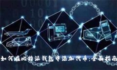 如何在比特派钱包中添加代币：全面指南