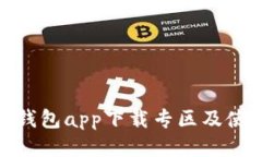 Bitpie钱包app下载专区及使用指南